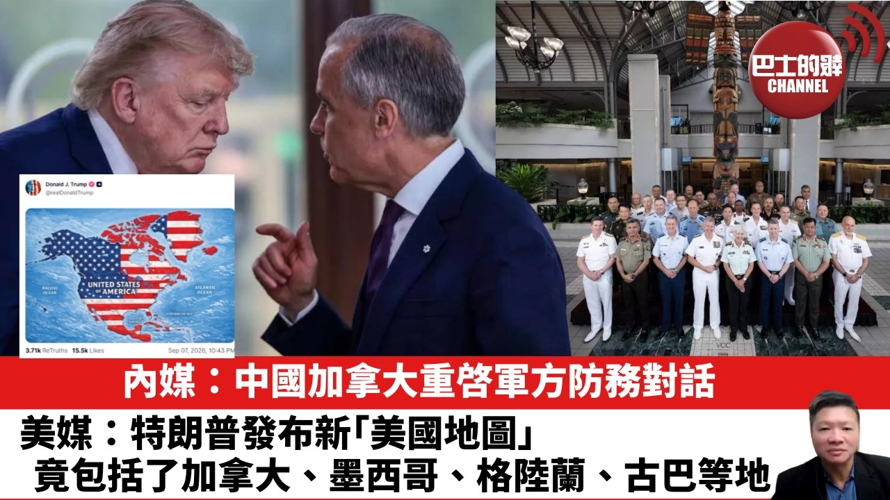 【晨早直播】內媒：中國加拿大重啓軍方防務對話。美媒：特朗普發布新「美國地圖」，竟包括了加拿大、墨西哥、格陸蘭、古巴等地。 26年9月9日