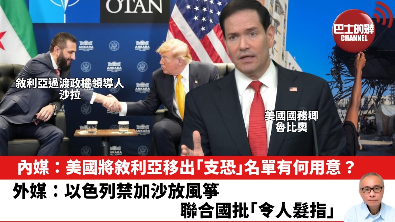 【晨早直播】內媒：美國將敘利亞移出「支恐」名單有何用意？外媒：以色列禁加沙放風箏，聯合國批｢令人髮指｣。 26年8月27日