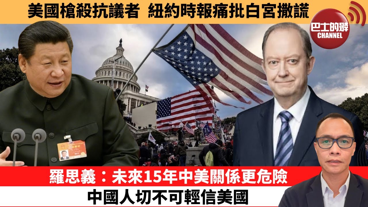 (附字幕) 盧永雄「巴士的點評」美國槍殺抗議者，紐約時報痛批白宮撒謊。羅思義：未來15年中美關係更危險，中國人切不可輕信美國。 1月29日