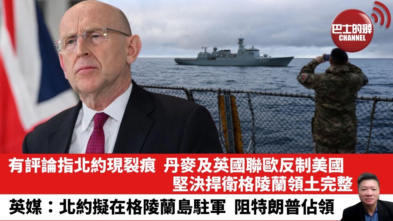【晨早直播】有評論指北約現裂痕，丹麥及英國聯歐反制美國，堅決捍衛格陵蘭領土完整。英媒：北約擬在格陵蘭島駐軍，阻特朗普佔領。26年1月12日