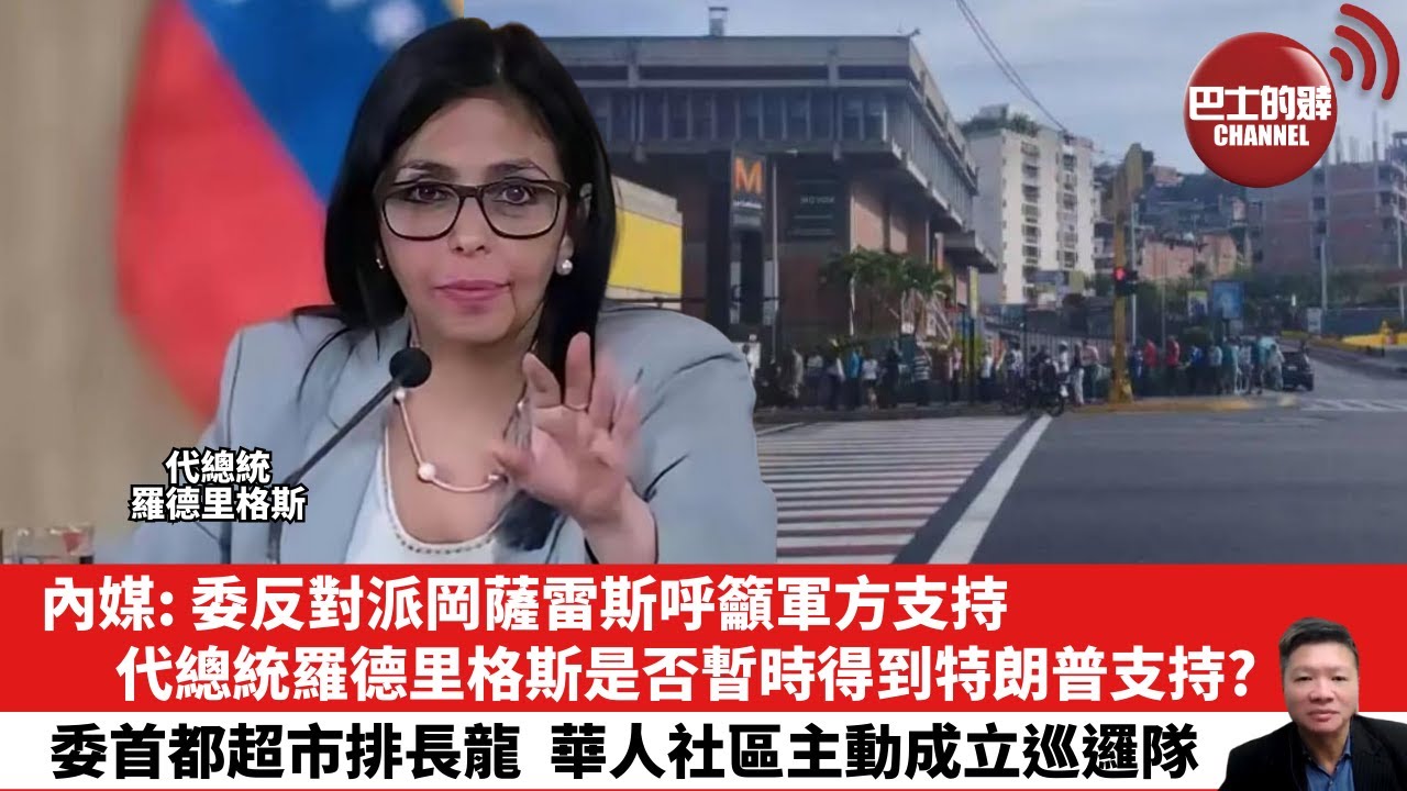 【晨早直播】內媒: 委反對派岡薩雷斯呼籲軍方支持。代總統羅德里格斯是否暫時得到特朗普支持?委首都超市排長龍，華人社區主動成立巡邏隊。26年1月6日