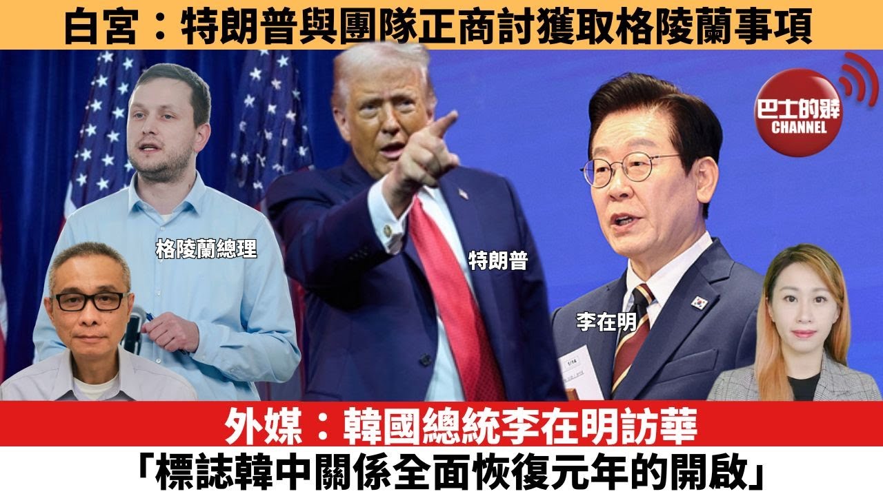 【每日焦點新聞 】外媒：韓國總統李在明訪華「標誌韓中關係全面恢復元年的開啟」。白宮：特朗普與團隊正商討獲取格陵蘭事項。26年01月07日