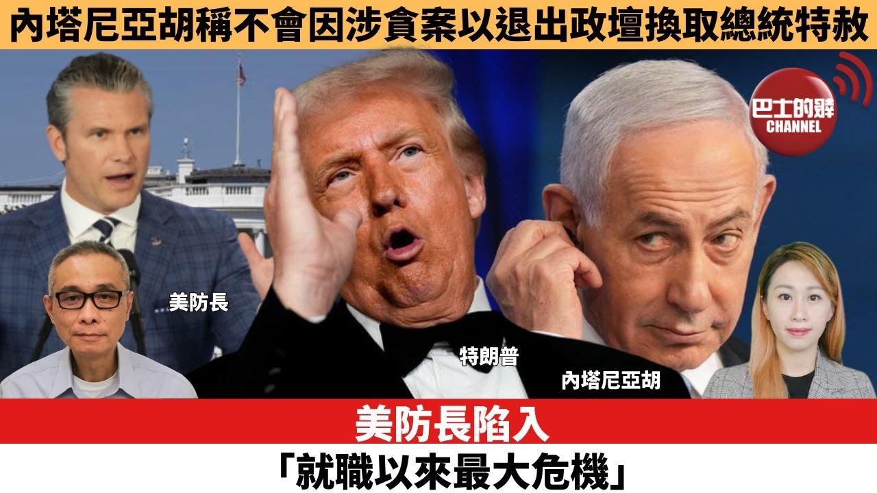 【每日焦點新聞 】美防長陷入「就職以來最大危機」。內塔尼亞胡稱不會因涉貪案以退出政壇換取總統特赦。25年12月08日