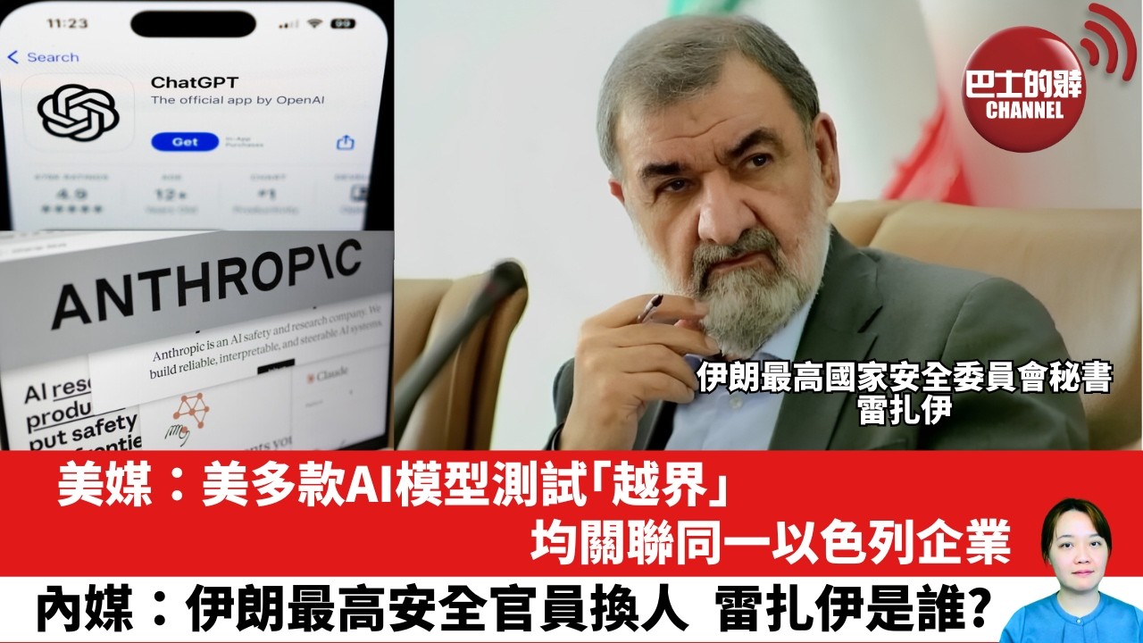 【晨早直播】美媒：美多款AI模型測試「越界」  ，均關聯同一以色列企業。內媒：伊朗最高安全官員換人，雷扎伊是誰？ 26年8月11日