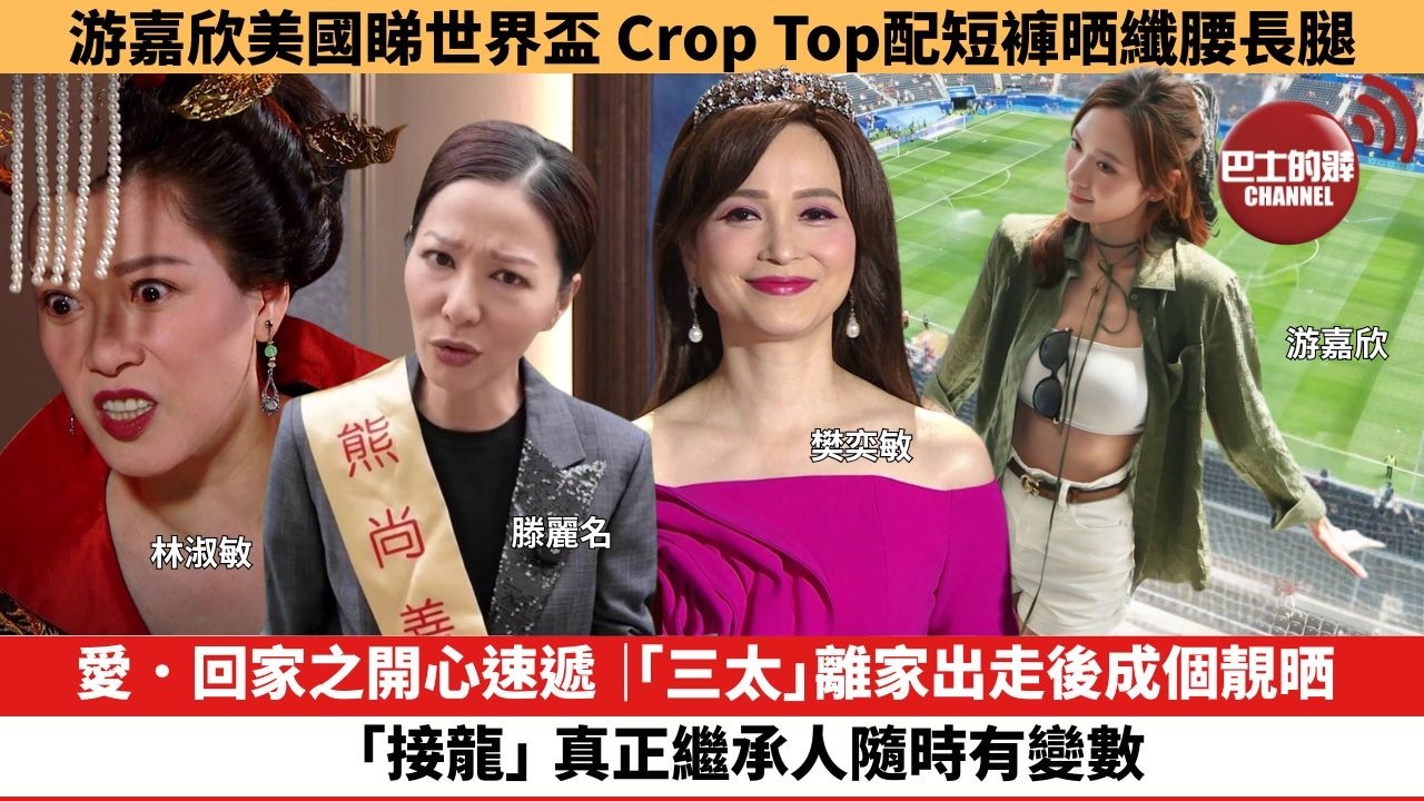 【娛樂焦點】愛．回家之開心速遞｜「三太」離家出走後成個靚晒 ，「接龍」真正繼承人隨時有變數。游嘉欣美國睇世界盃，Crop Top配短褲晒纖腰長腿。