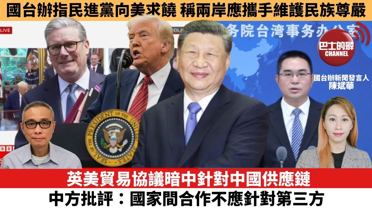 【每日焦點新聞】英美貿易協議暗中針對中國供應鏈，中方批評：國家間合作不應針對第三方。國台辦指民進黨向美國求饒，稱兩岸應攜手維護民族尊嚴。25年05月14日