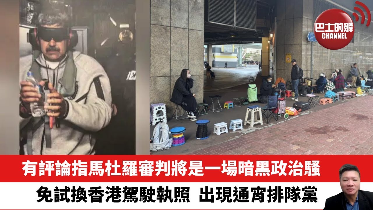 【晨早直播】有評論指馬杜羅審判將是一場暗黑政治騷。免試換香港駕駛執照，出現通宵排隊黨。26年1月7日