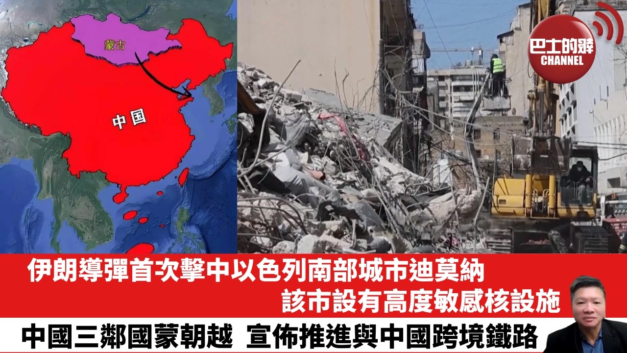 【晨早直播】伊朗導彈首次擊中以色列南部城市迪莫納，該市設有高度敏感核設施。中國三鄰國蒙朝越，宣佈推進與中國跨境鐵路。26年3月29日