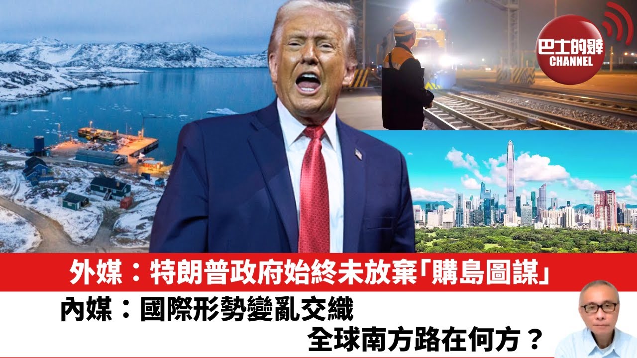 【晨早直播】外媒：特朗普政府始終未放棄「購島圖謀」。內媒：國際形勢變亂交織，全球南方路在何方？26年1月10日