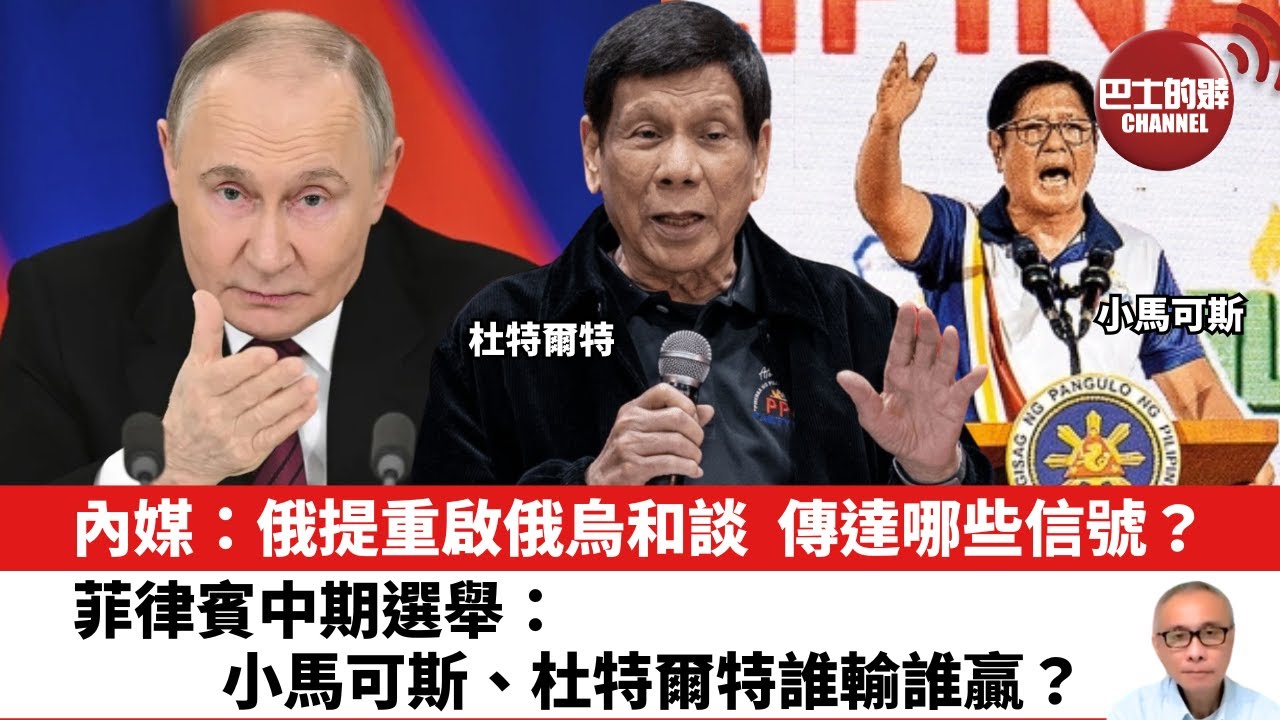 【晨早直播】內媒：俄提重啟俄烏和談，傳達哪些信號？菲律賓中期選舉：小馬可斯、杜特爾特誰輸誰贏？25年5月13日
