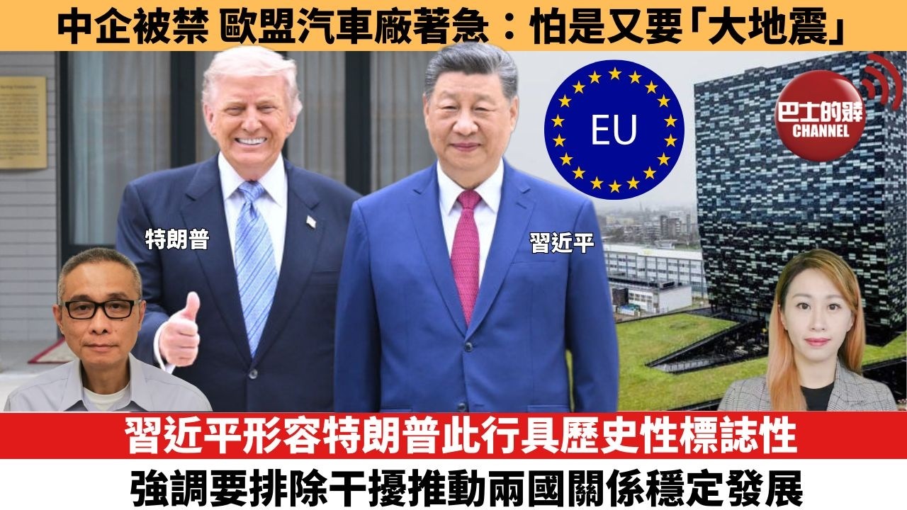 【每日焦點新聞 】習近平形容特朗普此行具歷史性標誌性，強調要排除干擾推動兩國關係穩定發展。中企被禁，歐盟汽車廠著急：怕是又要「大地震」。26年05月15日