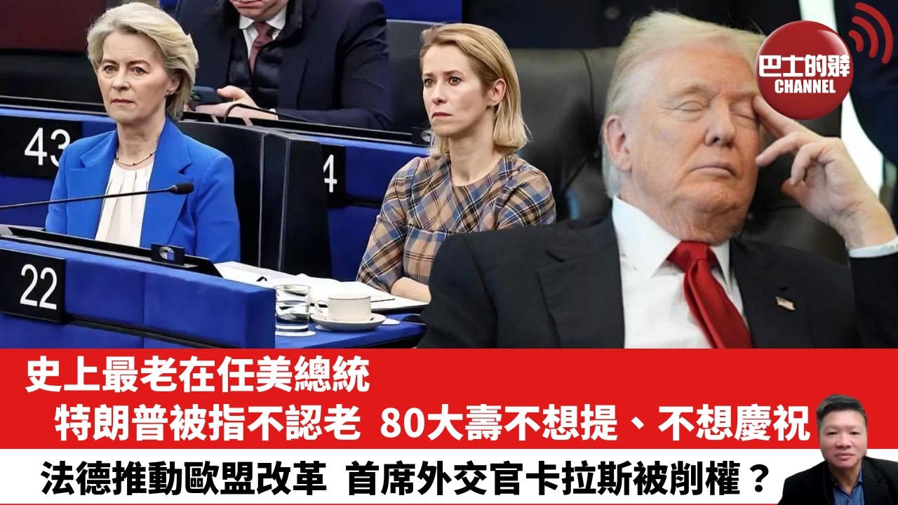 【晨早直播】史上最老在任美總統，特朗普被指不認老，80大壽不想提、不想慶祝。法德推動歐盟改革，首席外交官卡拉斯被削權？26年6月15日