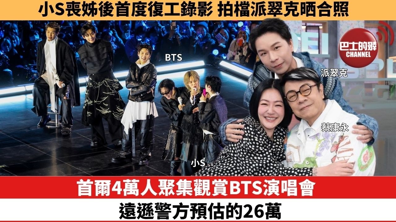 【娛樂焦點】首爾4萬人聚集觀賞BTS演唱會，遠遜警方預估的26萬。小S喪姊後首度復工錄影，拍檔派翠克晒合照。