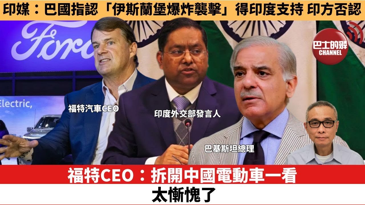 【時事評論】福特CEO：拆開中國電動車一看，太慚愧了。印媒：巴國指認「伊斯蘭堡爆炸襲擊」得印度支持，印方否認。25年11月12日