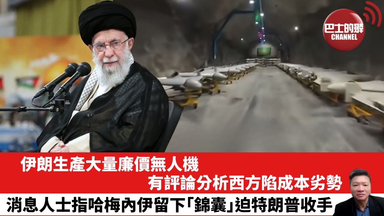 「晨早直播】伊朗生產大量廉價無人機，有評論分析西方陷成本劣勢。消息人士指哈梅內伊留下「錦囊」 迫特朗普收手。26年3月4日