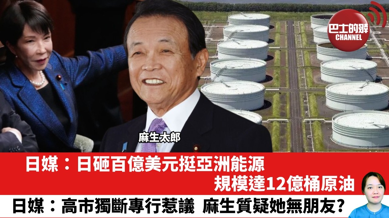【晨早直播】日媒：日砸百億美元挺亞洲能源， 規模達12億桶原油。日媒：高市獨斷專行惹議，麻生質疑她無朋友？26年4月16日
