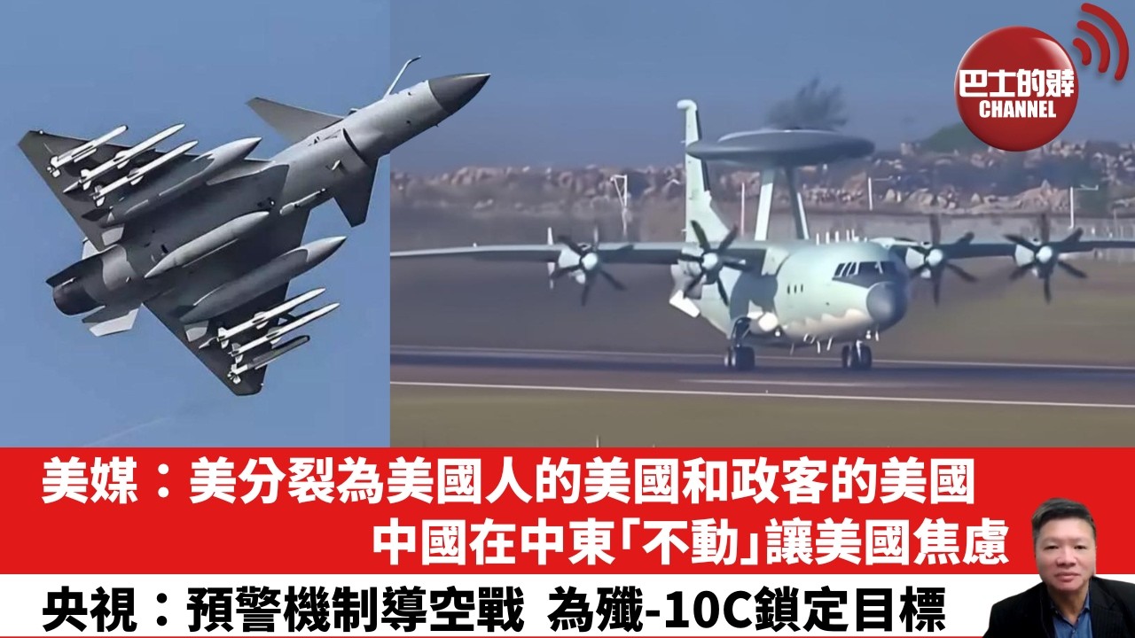 【晨早直播】美媒：美分裂為美國人的美國和政客的美國，中國在中東「不動」讓美國焦慮。央視：預警機制導空戰，為殲-10C鎖定目標。 26年3月30日