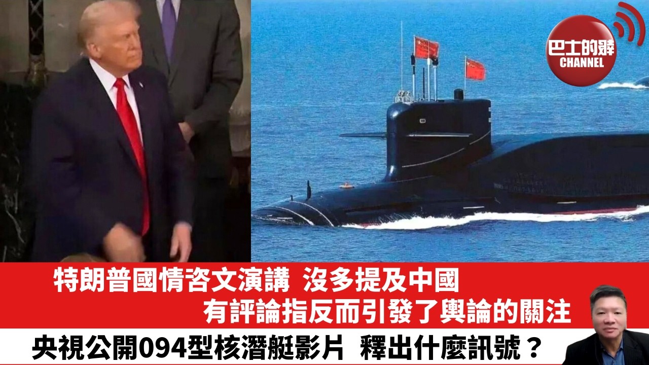 【晨早直播】特朗普國情咨文演講，沒多提及中國，有評論指反而引發了輿論的關注。央視公開094型核潛艇影片，釋出什麼訊號？26年2月26日