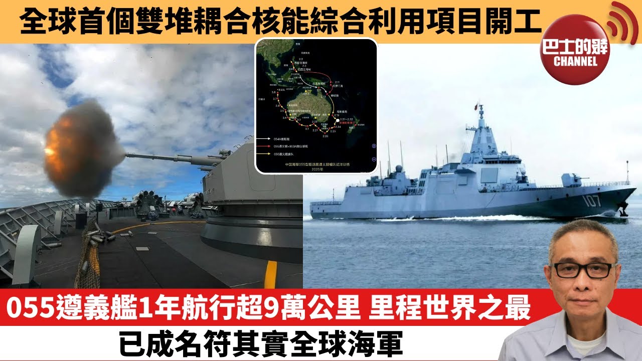 【中國焦點新聞】055遵義艦1年航行超9萬公里 里程世界之最，已成名符其實全球海軍。全球首個雙堆耦合核能綜合利用項目開工。26年1月16日