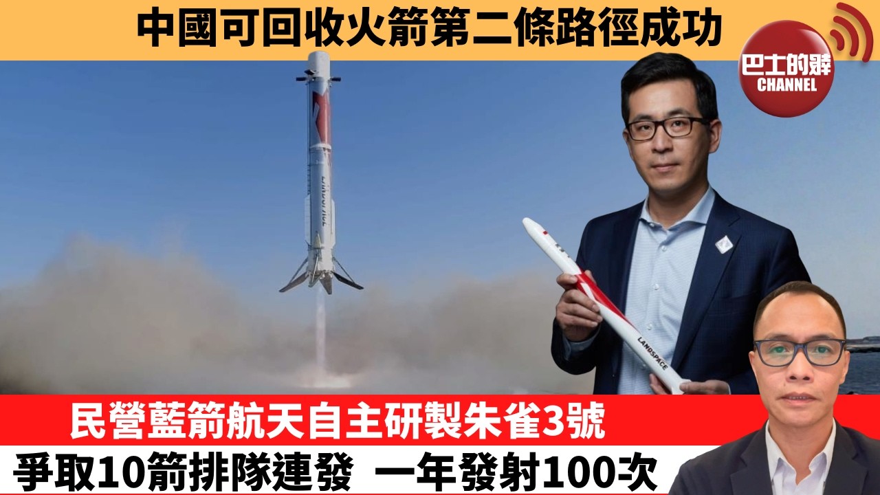(附字幕) 盧永雄「巴士的點評」中國可回收火箭第二條路徑成功。民營藍箭航天自主研製朱雀3號，爭取10箭排隊連發，一年發射100次。  26年8月18日