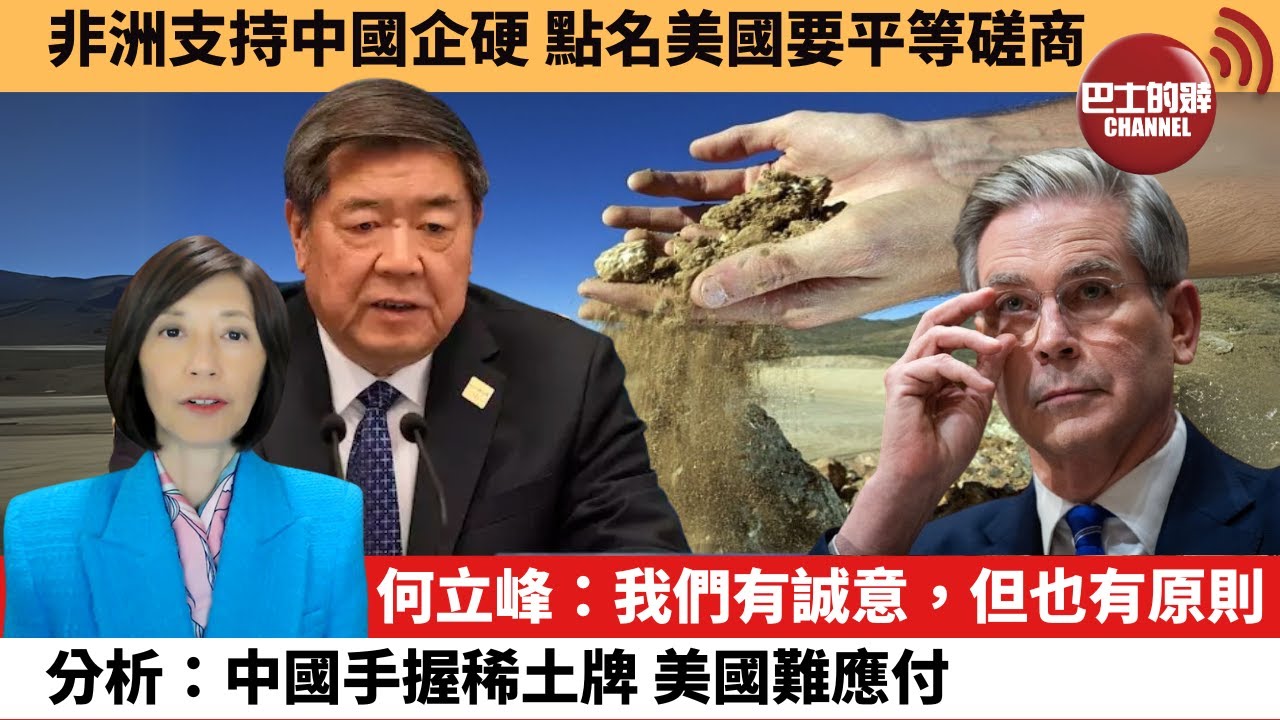 (附字幕) 李彤「外交短評」非洲支持中國企硬，點名美國要平等磋商。何立峰：我們有誠意，但也有原則，分析：中國手握稀土牌，美國難應付。 25年6月12日