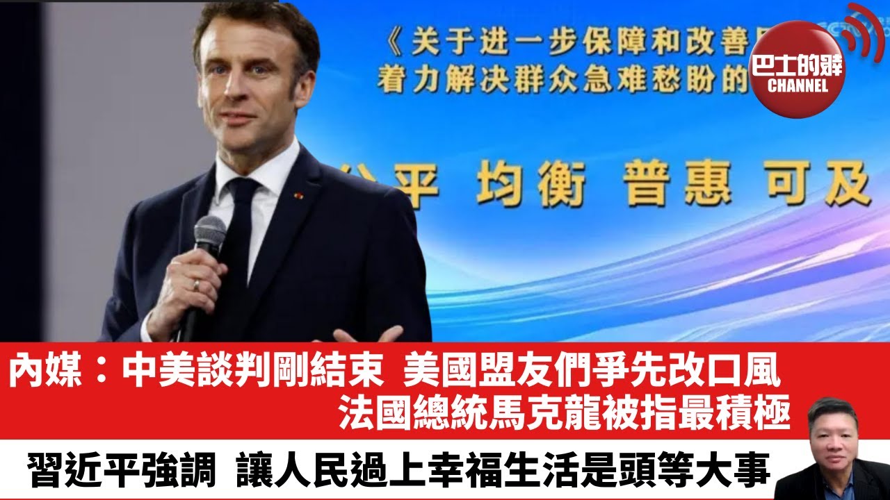 【晨早直播】內媒：中美談判剛結束，美國盟友們爭先改口風。法國總統馬克龍被指最積極。習近平強調，讓人民過上幸福生活是頭等大事。25年6月13日