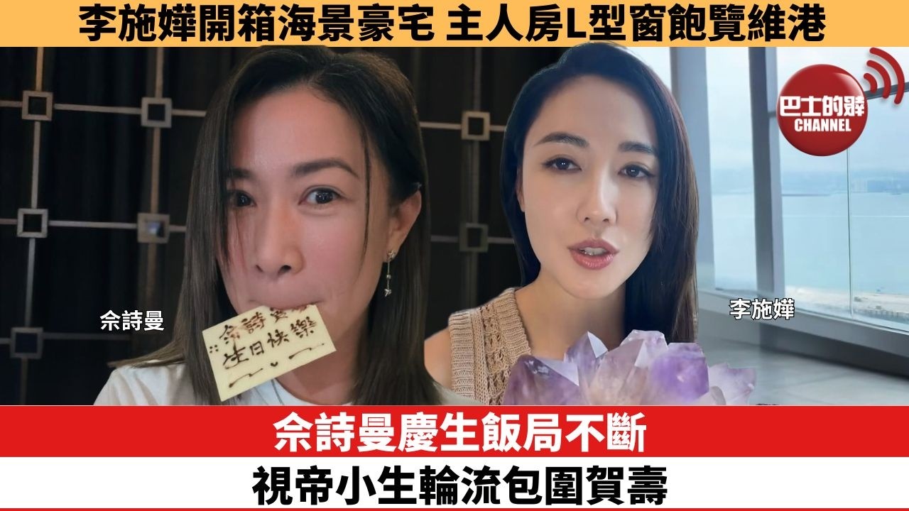 【娛樂焦點】佘詩曼慶生飯局不斷，視帝小生輪流包圍賀壽。李施嬅開箱海景豪宅，主人房L型窗飽覽維港。