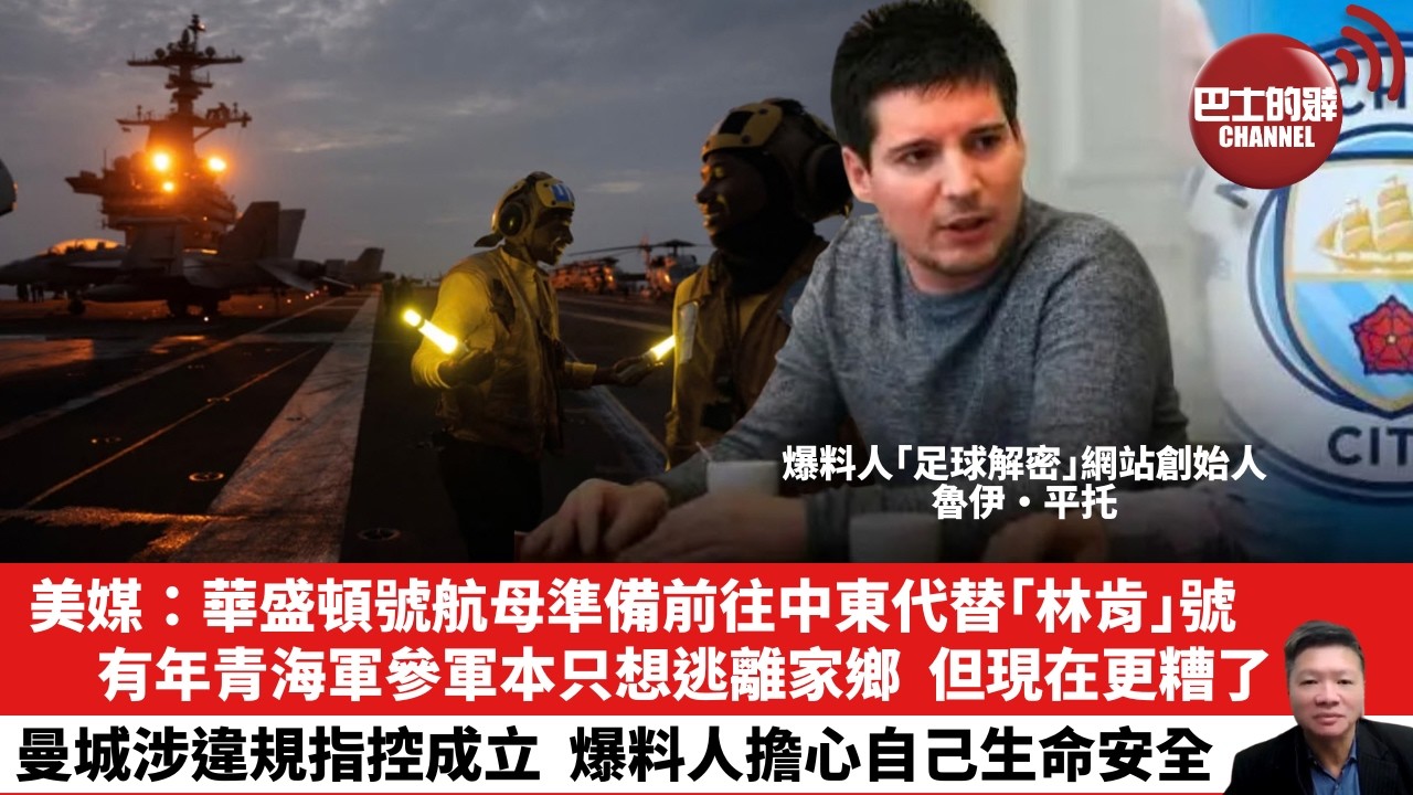 【晨早直播】美媒：華盛頓號航母準備前往中東代替「林肯」號，有年青海軍參軍本只想逃離家鄉，但現在更糟了。曼城涉違規指控成立，爆料人擔心自己生命安全。  26年10月4日