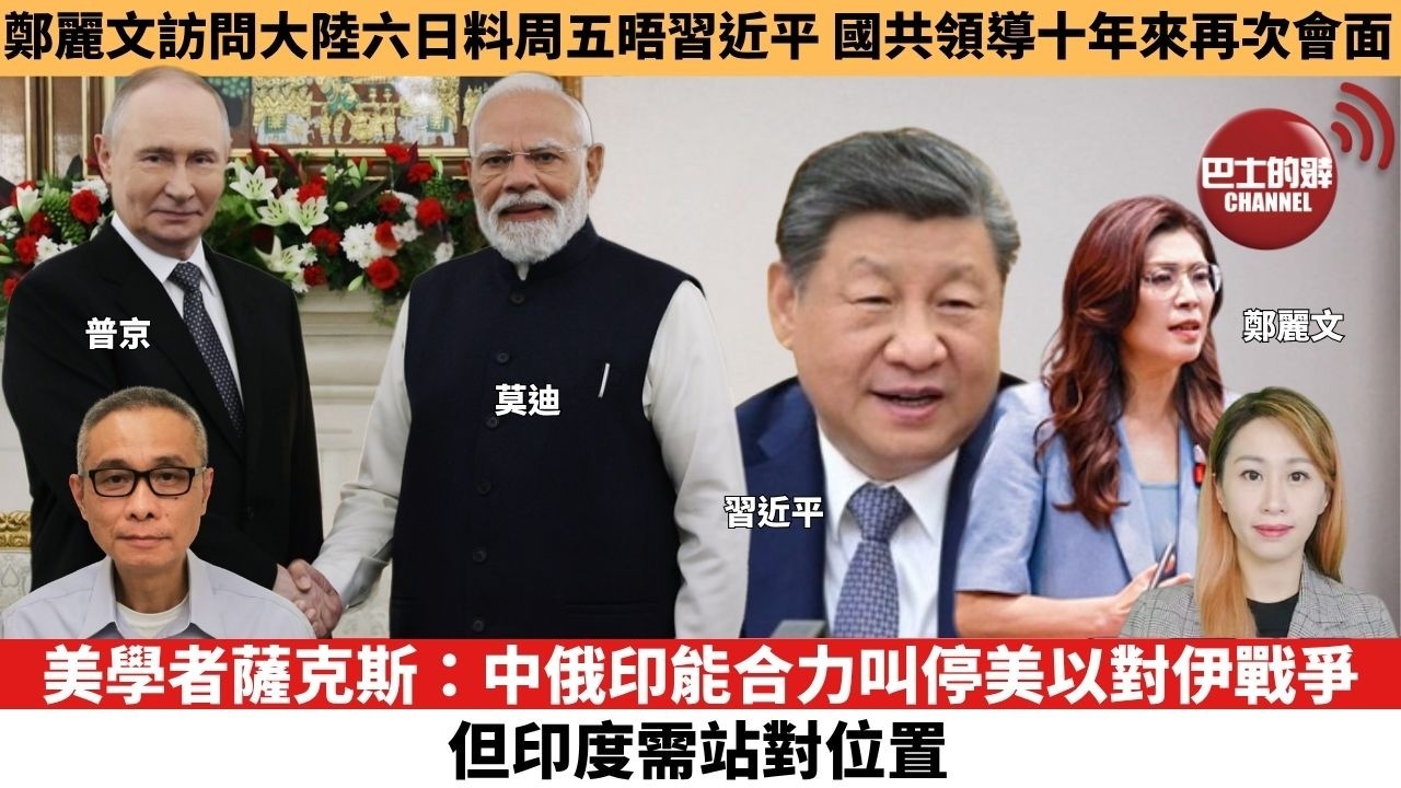 【每日焦點新聞 】美學者薩克斯：中俄印能合力叫停美以對伊戰爭，但印度需站對位置。鄭麗文訪問大陸六日料周五晤習近平，國共領導十年來再次會面。26年04月07日