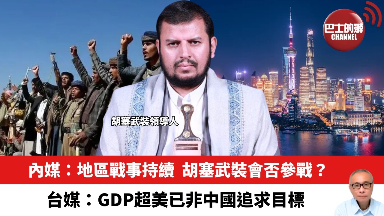 【晨早直播】內媒：地區戰事持續，胡塞武裝會否參戰？台媒：GDP超美已非中國追求目標。26年3月27日