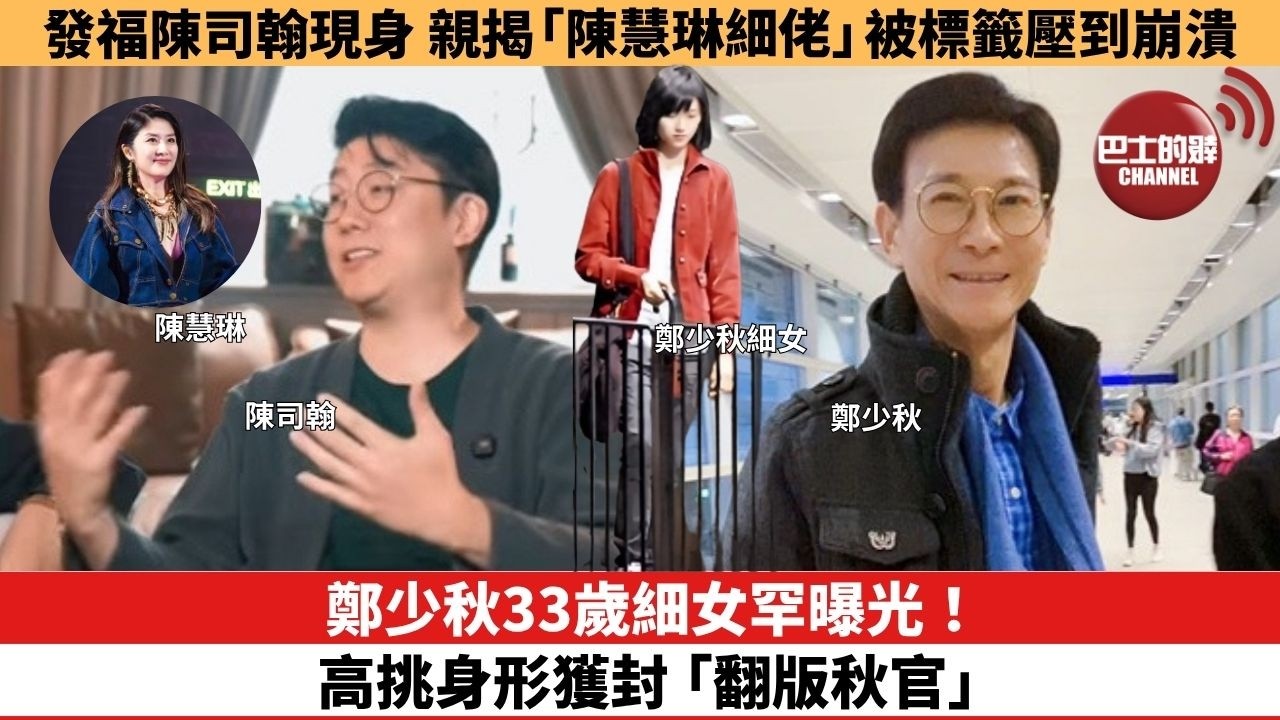 【娛樂焦點】鄭少秋33歲細女罕曝光！ 高挑身形獲封「翻版秋官」。發福陳司翰現身，親揭被「陳慧琳細佬」標籤壓到崩潰。
