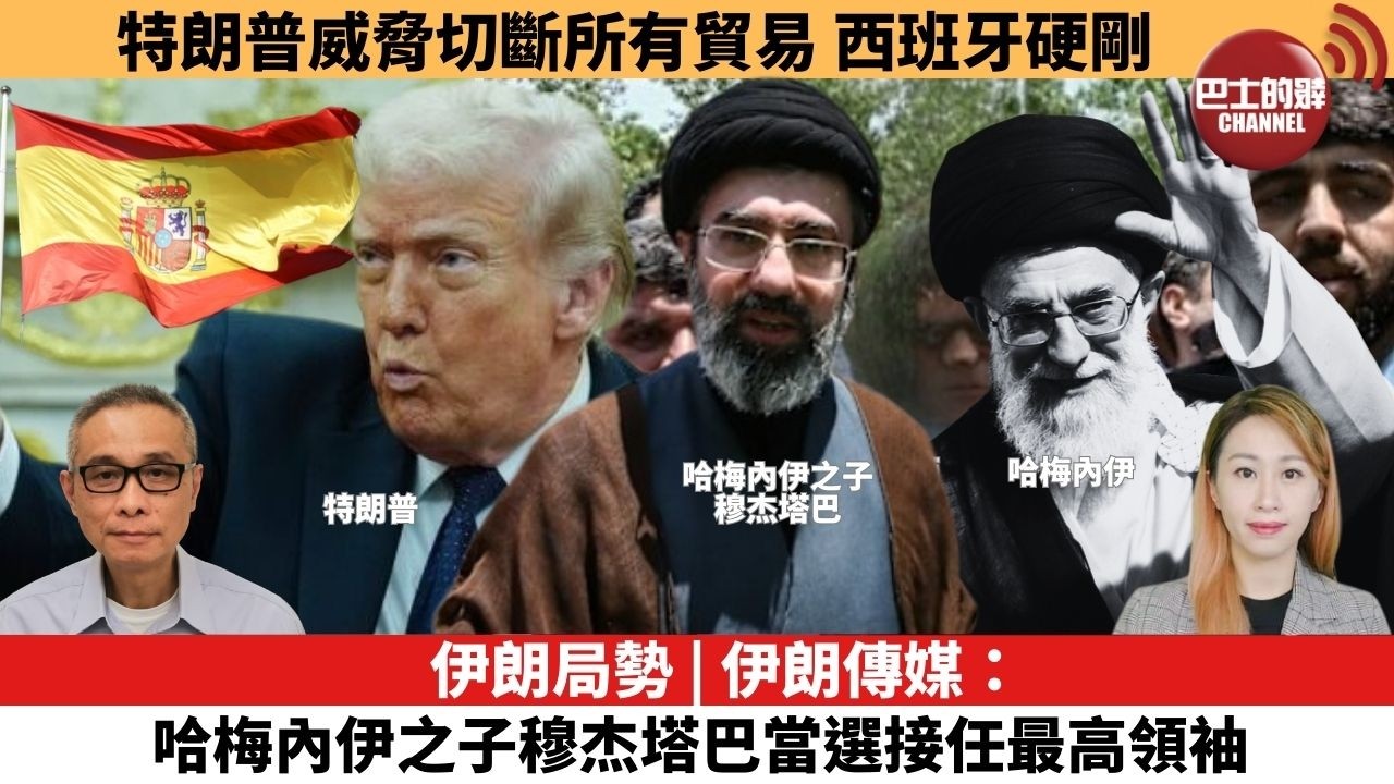【每日焦點新聞 】伊朗局勢 | 伊朗傳媒：哈梅內伊之子穆杰塔巴當選接任最高領袖。特朗普威脅切斷所有貿易，西班牙硬剛。26年03月04日