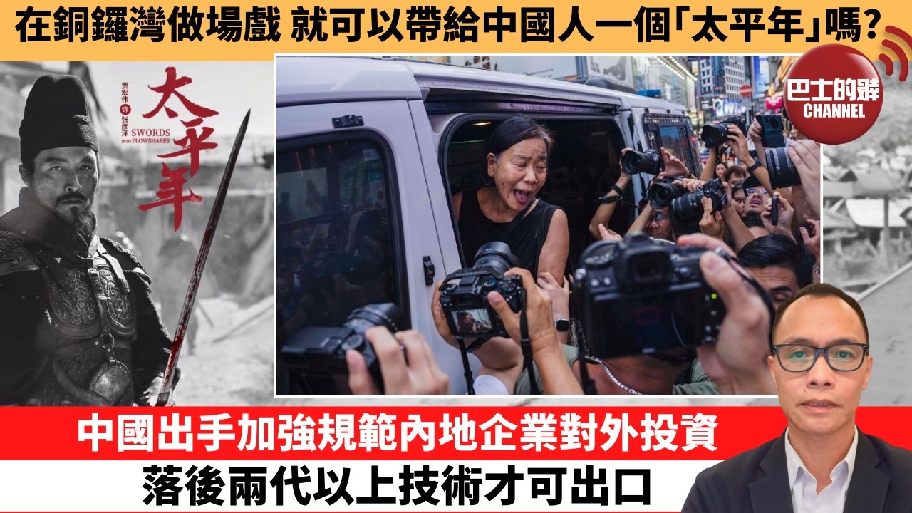 盧永雄「巴士的點評」在銅鑼灣做場戲 就可以帶給中國人一個｢太平年｣嗎？中國出手加強規範內地企業對外投資，落後兩代以上技術才可出口。  26年6月8日
