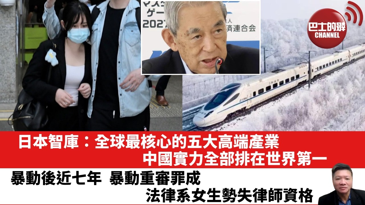 【晨早直播】日本智庫：全球最核心的五大高端產業，中國實力全部排在世界第一。暴動後近七年暴動重審罪成，法律系女生勢失律師資格。26年7月21日