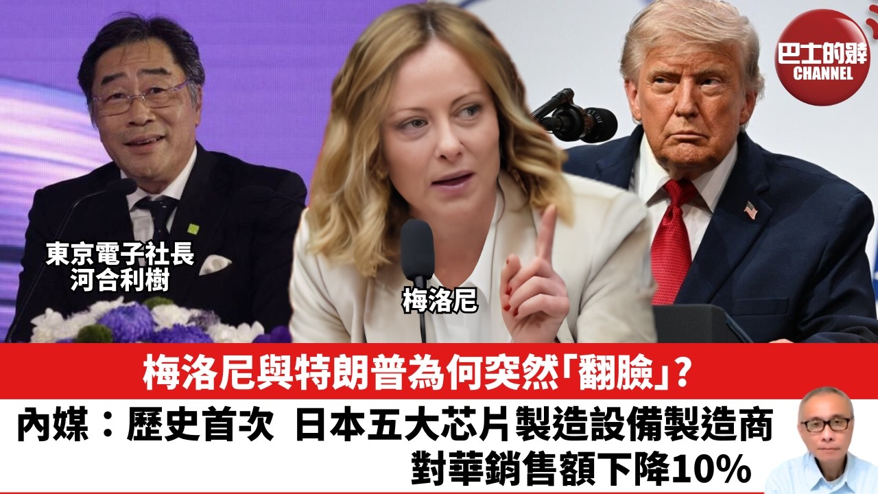 【晨早直播】梅洛尼與特朗普為何突然「翻臉」？內媒：歷史首次，日本五大芯片製造設備製造商對華銷售額下降10%。26年6月22日