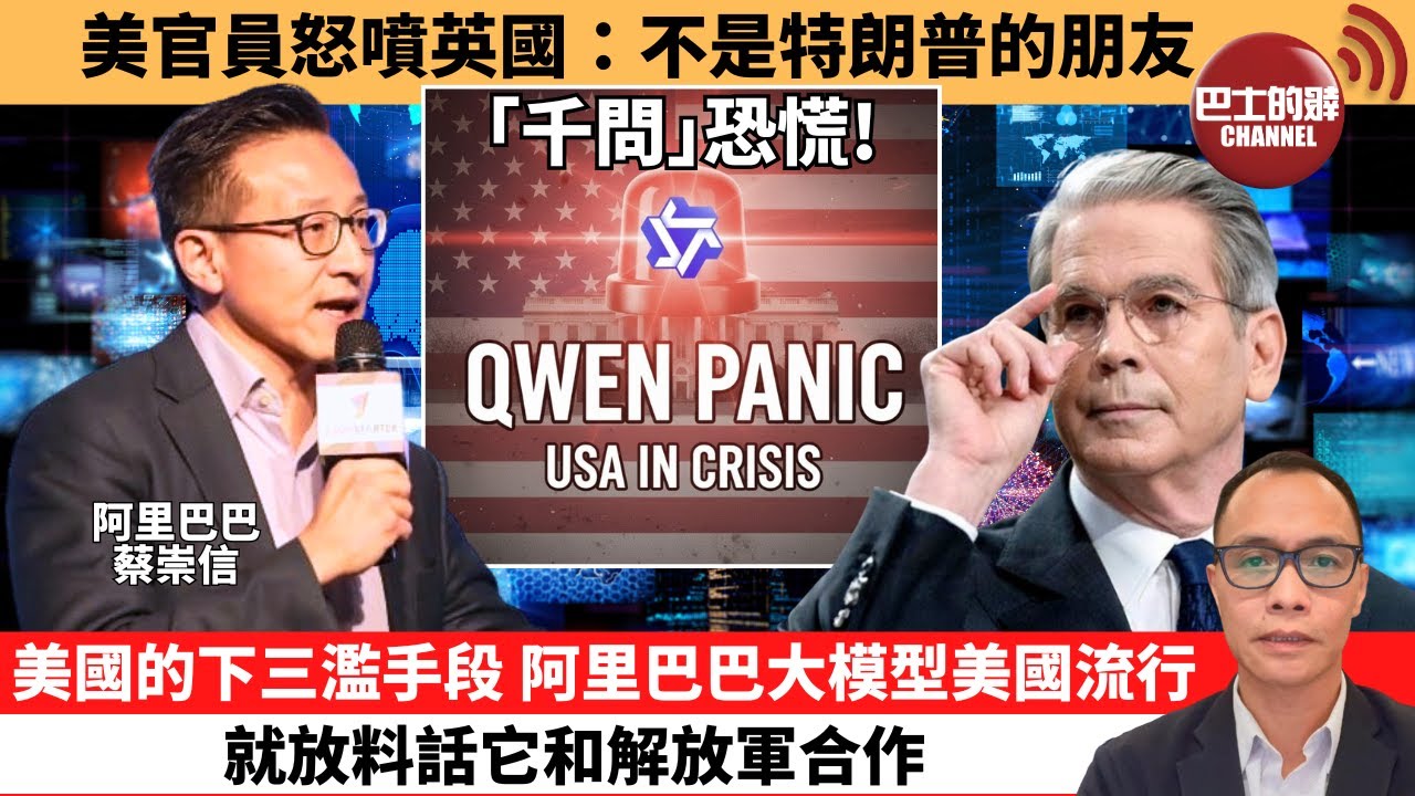(附字幕) 盧永雄「巴士的點評」美官員怒噴英國：不是特朗普的朋友。美國的下三濫手段，阿里巴巴大模型美國流行，就放料話它和解放軍合作。 11月16日